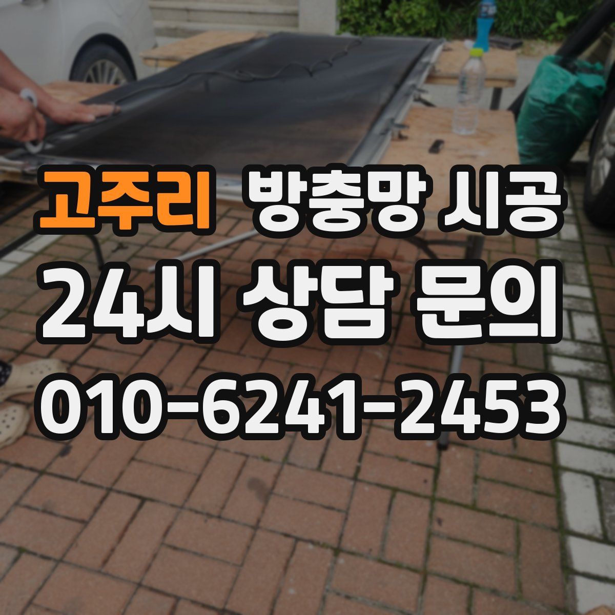 고주리 방충망 시공