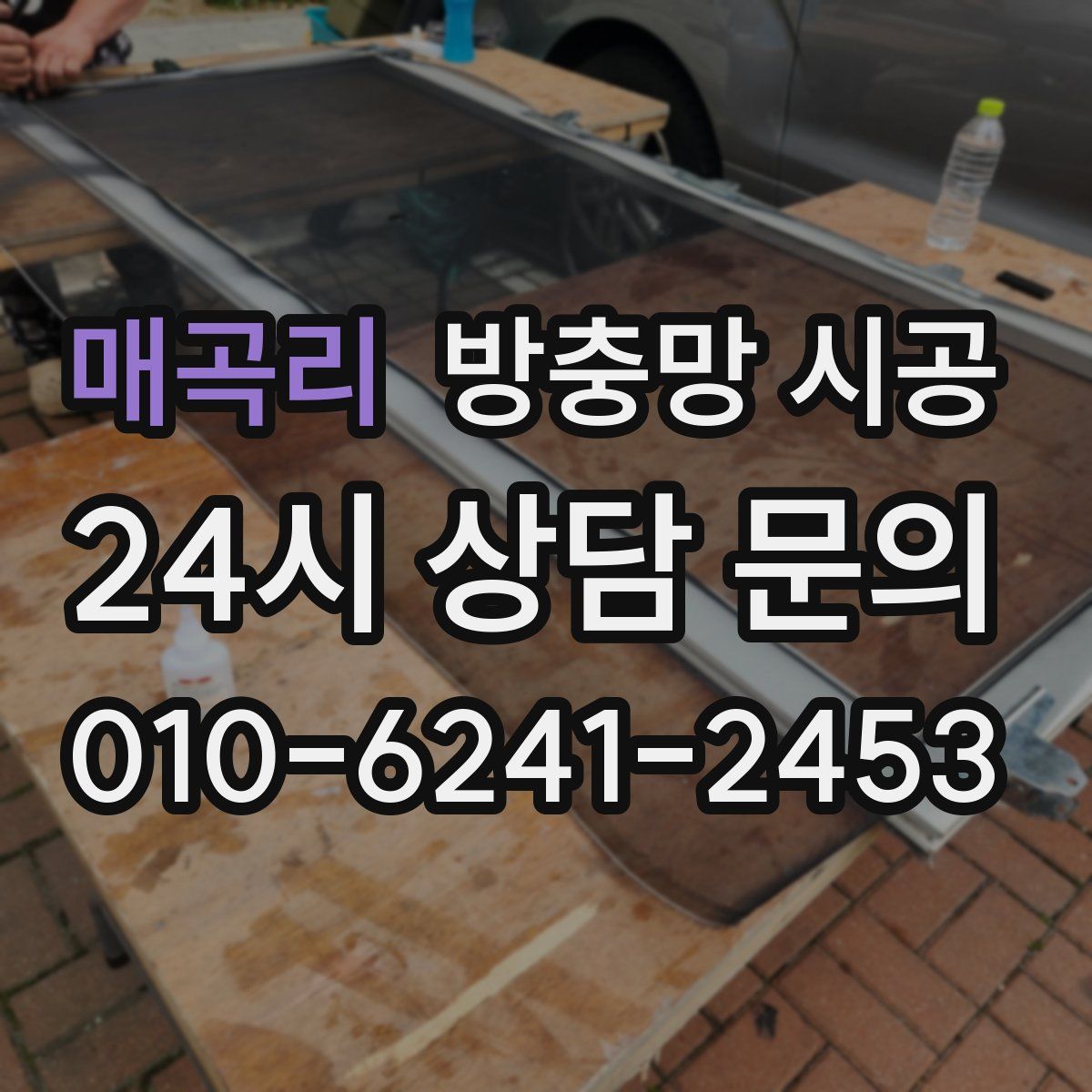 매곡리 방충망 시공