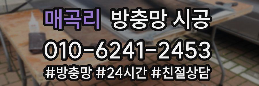 매곡리 방충망 시공