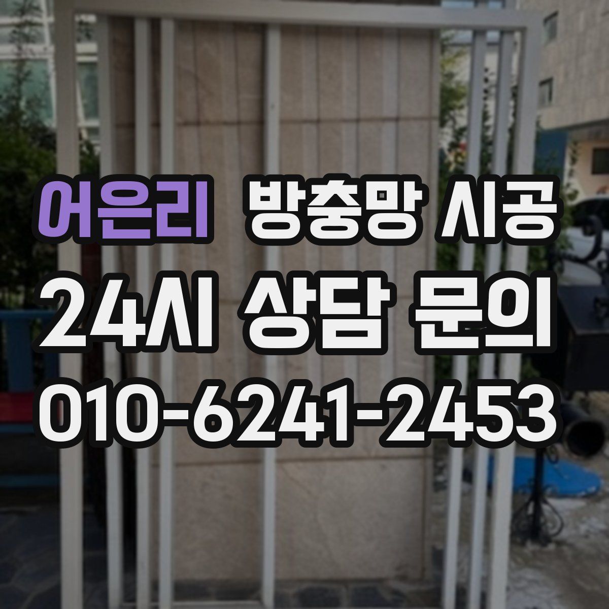 어은리 방충망 시공