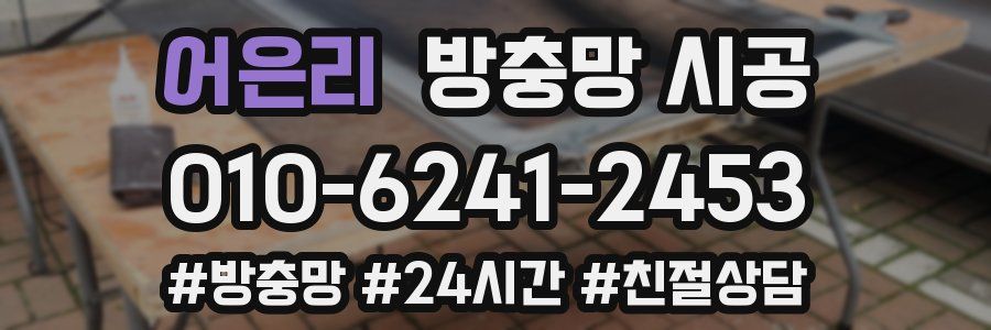 어은리 방충망 시공