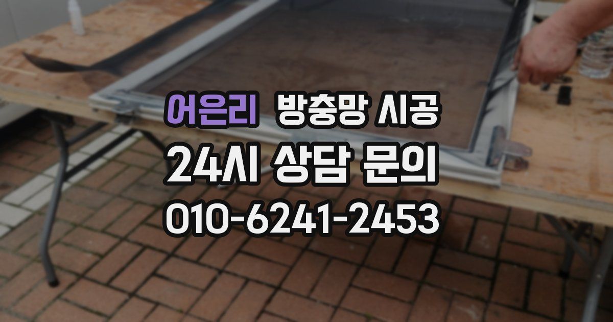 어은리 방충망 시공