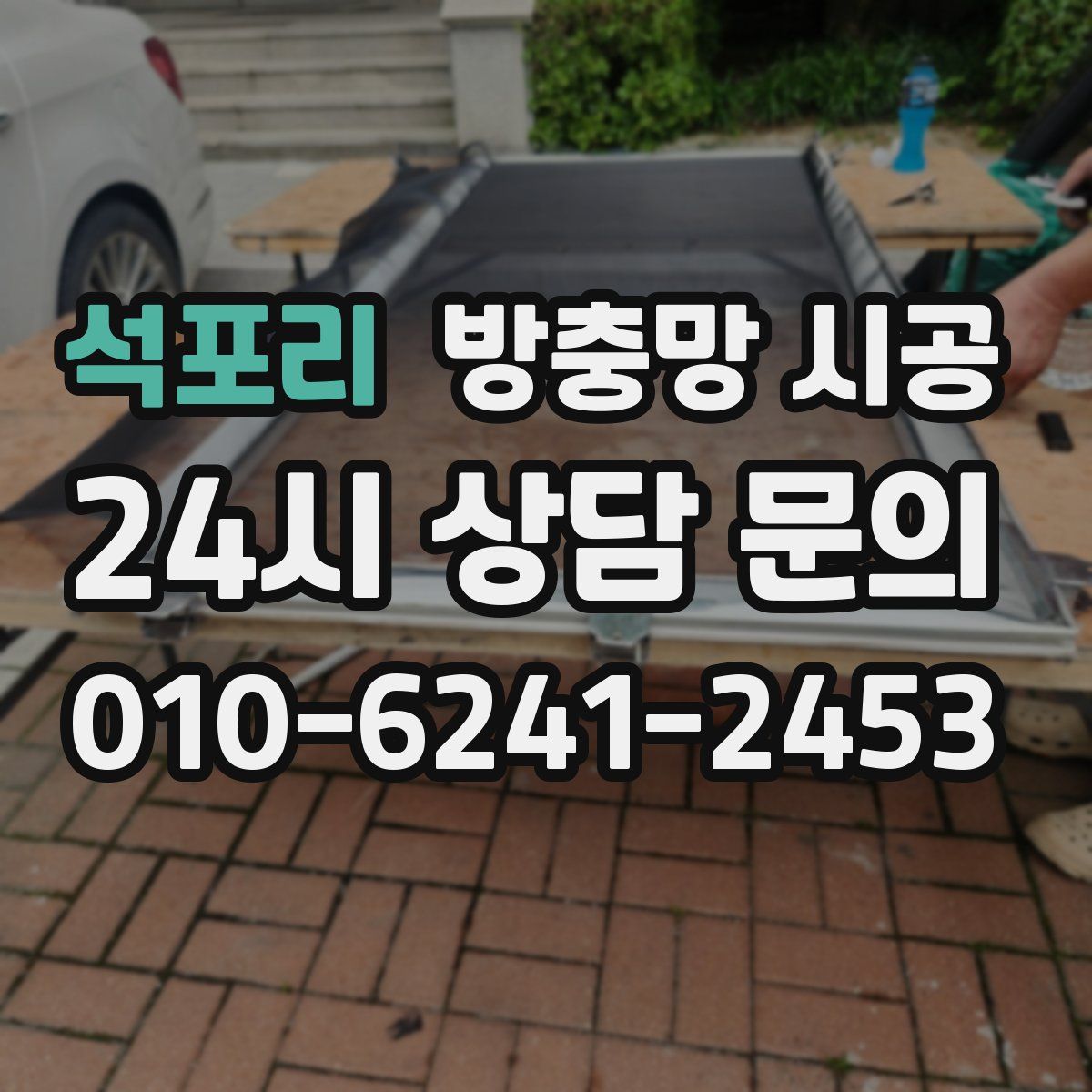 석포리 방충망 시공