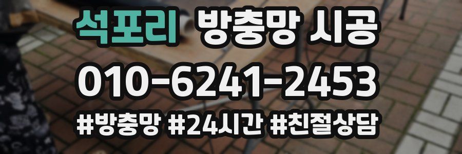 석포리 방충망 시공
