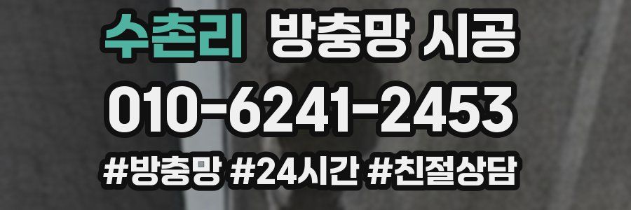 수촌리 방충망 시공