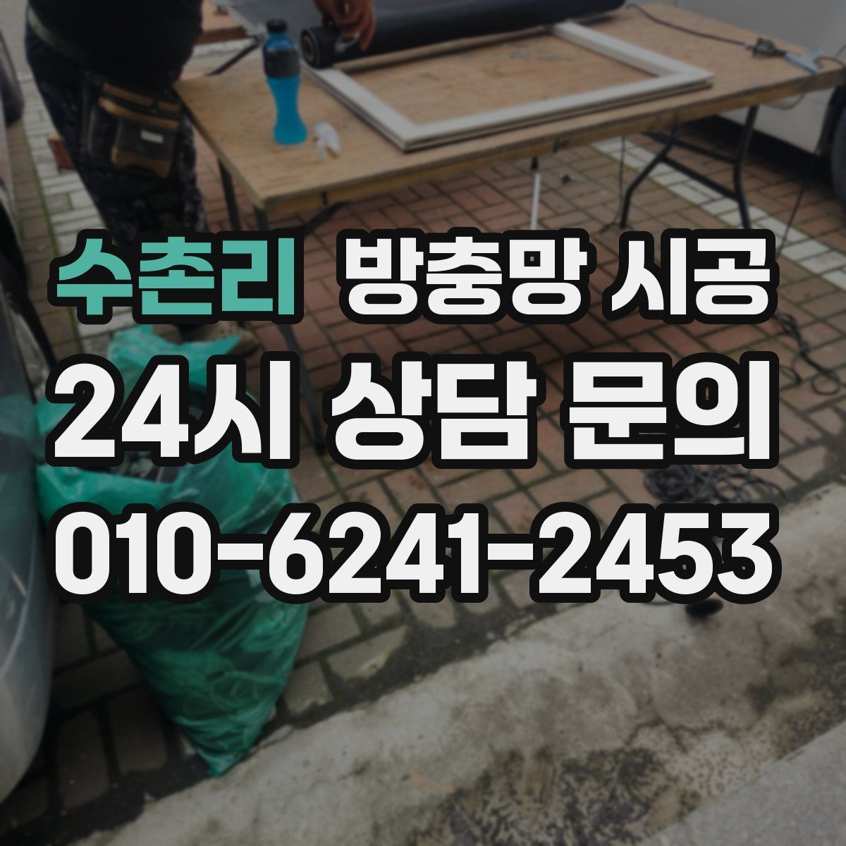 수촌리 방충망 시공