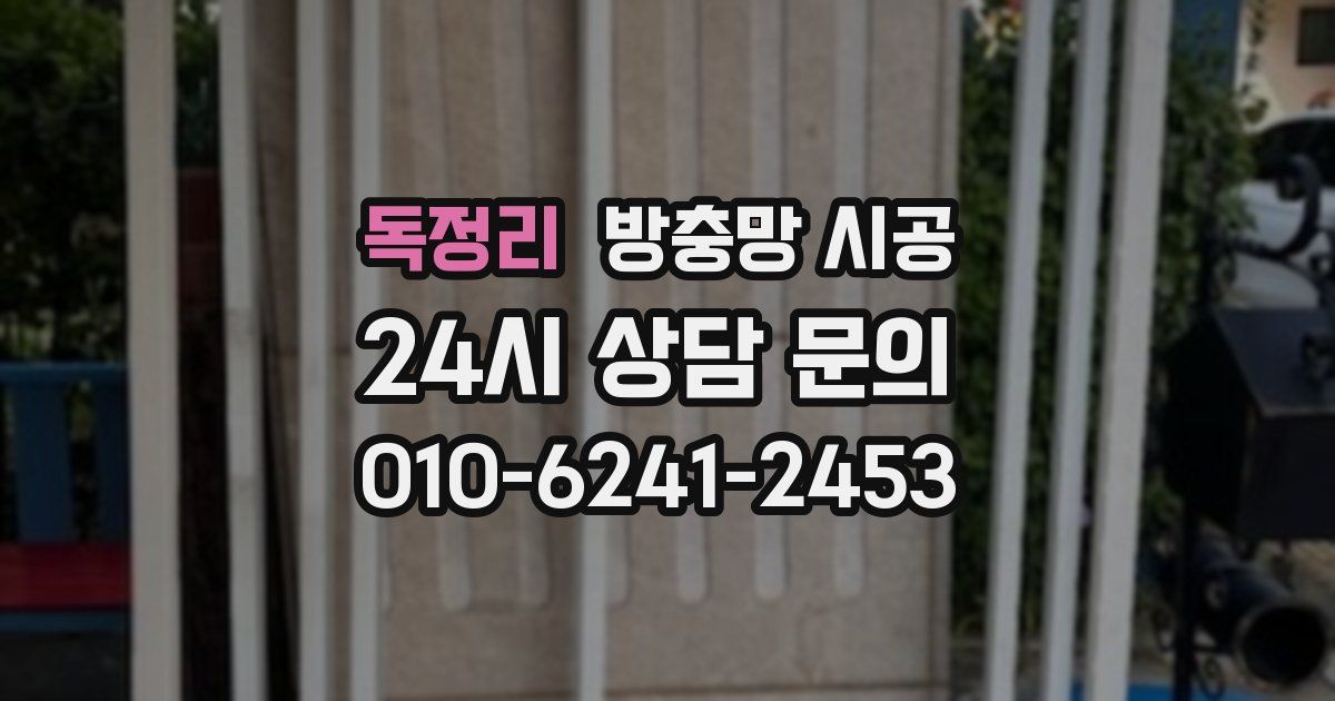 독정리 방충망 시공