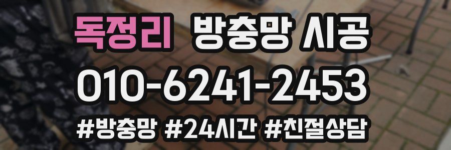 독정리 방충망 시공
