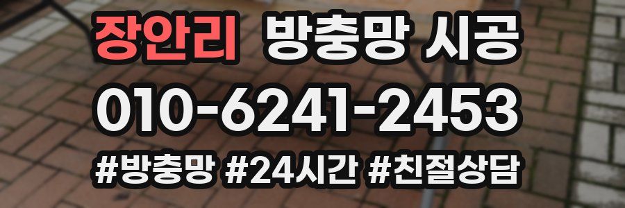 장안리 방충망 시공