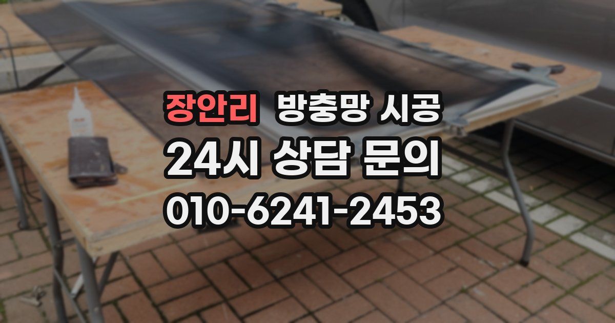 장안리 방충망 시공