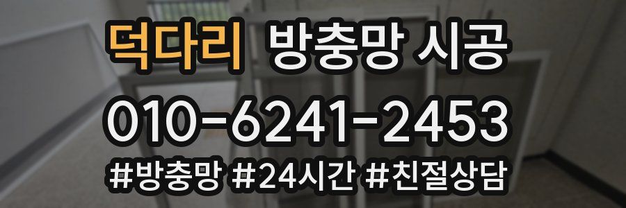 덕다리 방충망 시공