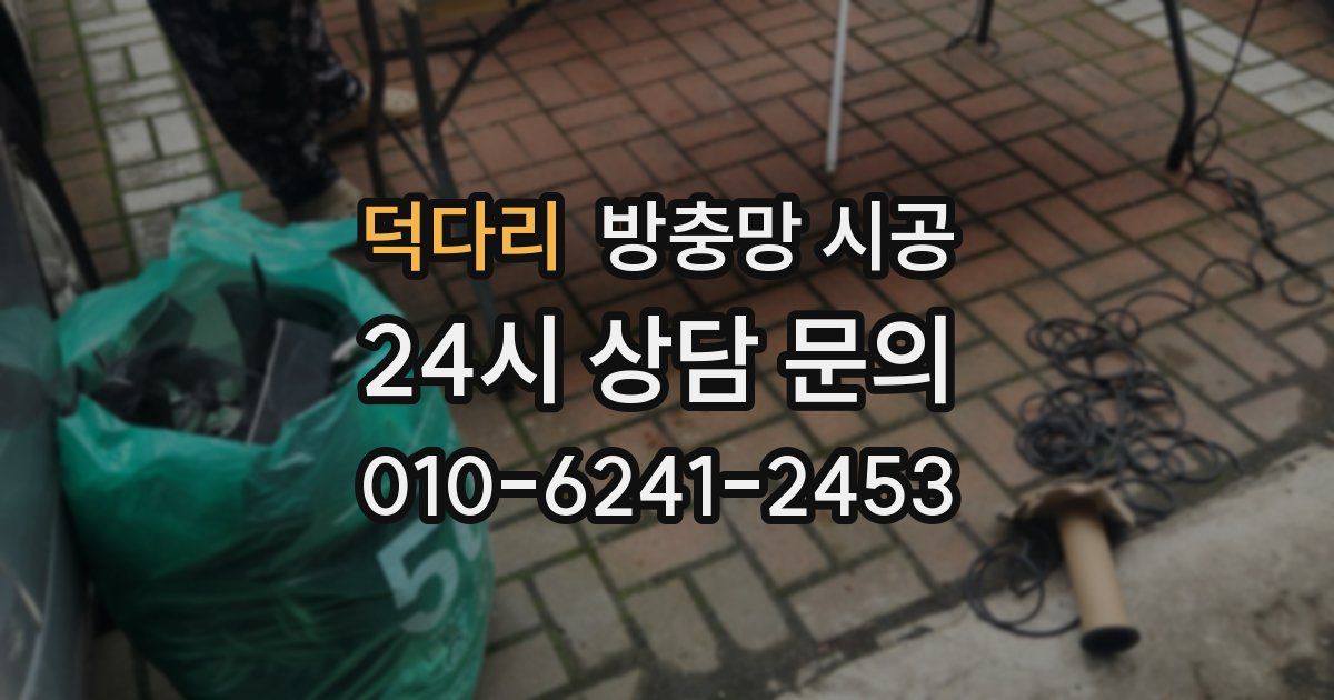 덕다리 방충망 시공
