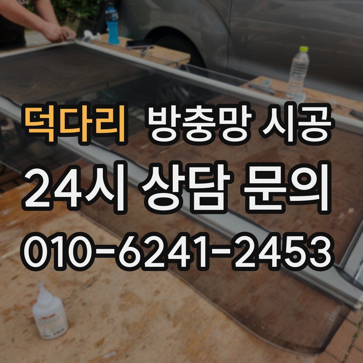 덕다리 방충망 시공