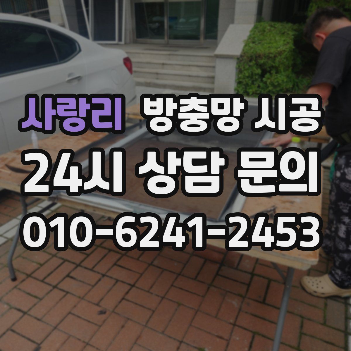사랑리 방충망 시공