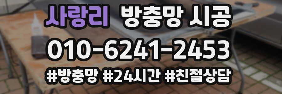 사랑리 방충망 시공