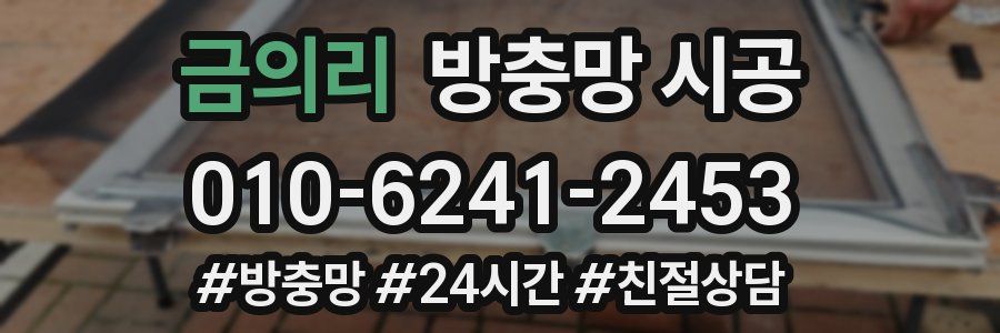 금의리 방충망 시공