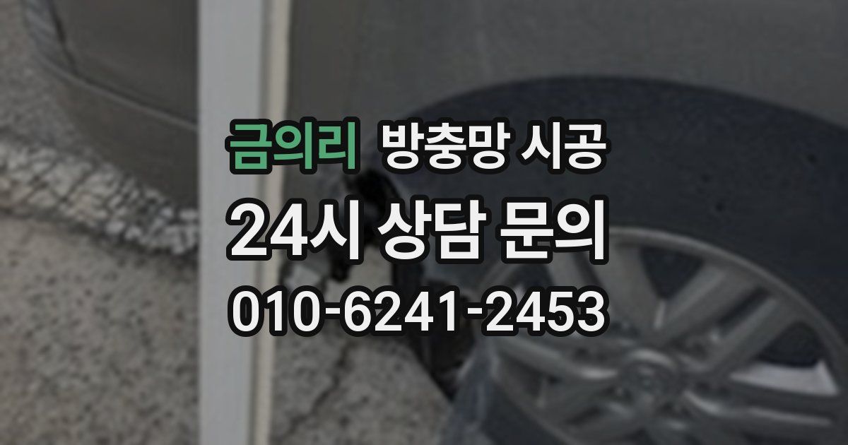 금의리 방충망 시공