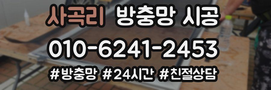 사곡리 방충망 시공