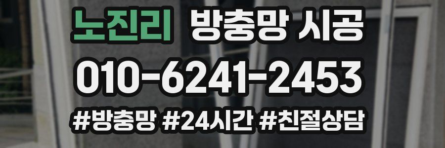 노진리 방충망 시공