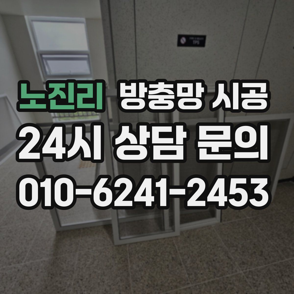 노진리 방충망 시공