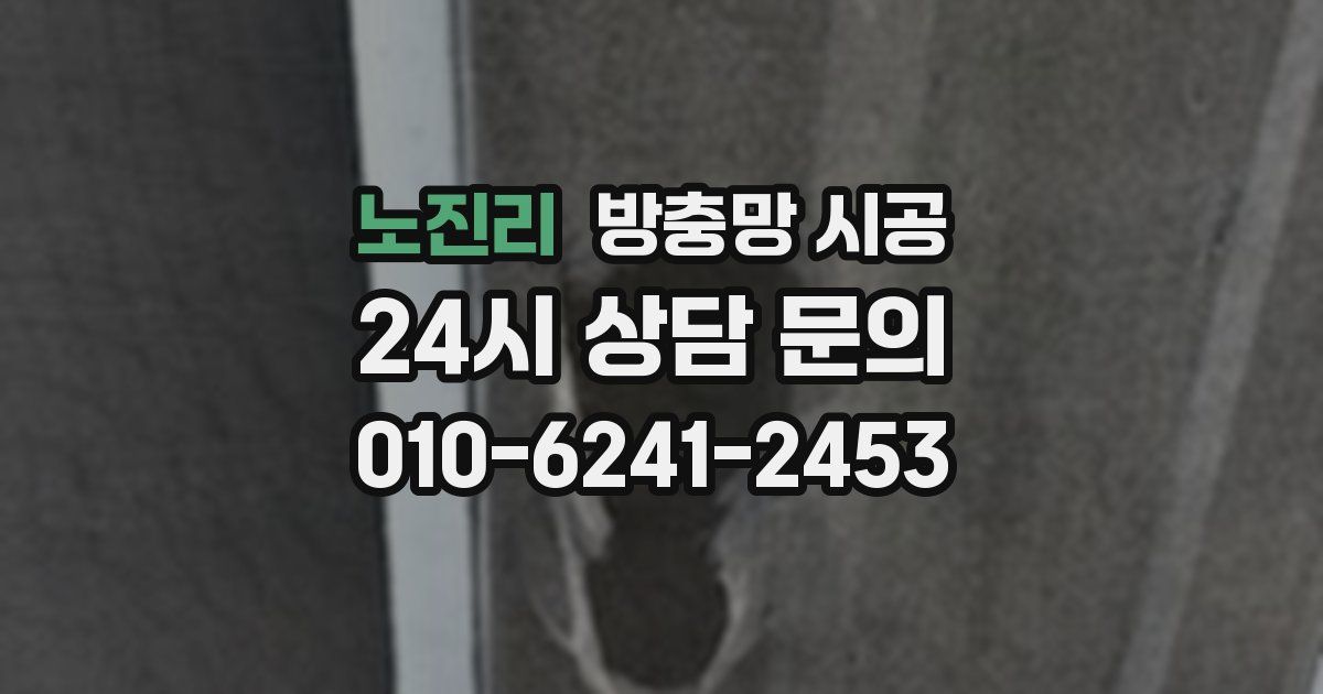 노진리 방충망 시공