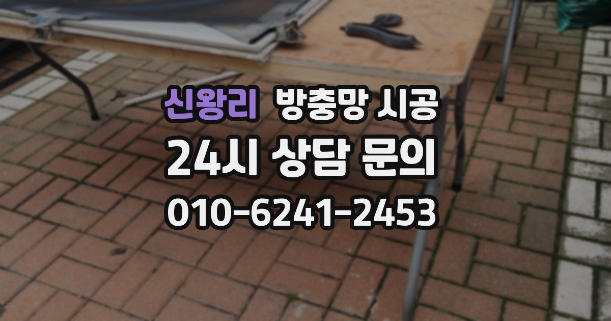 신왕리 방충망 시공