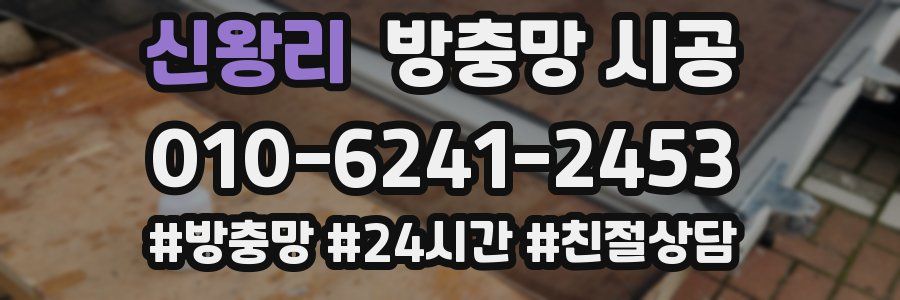 신왕리 방충망 시공