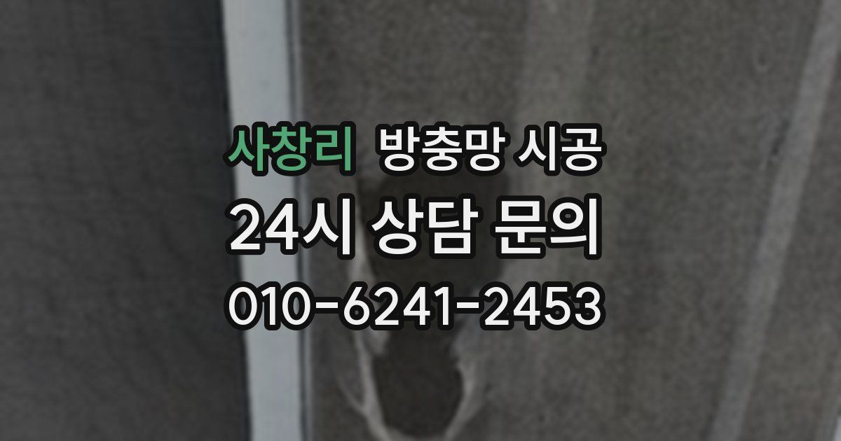사창리 방충망 시공