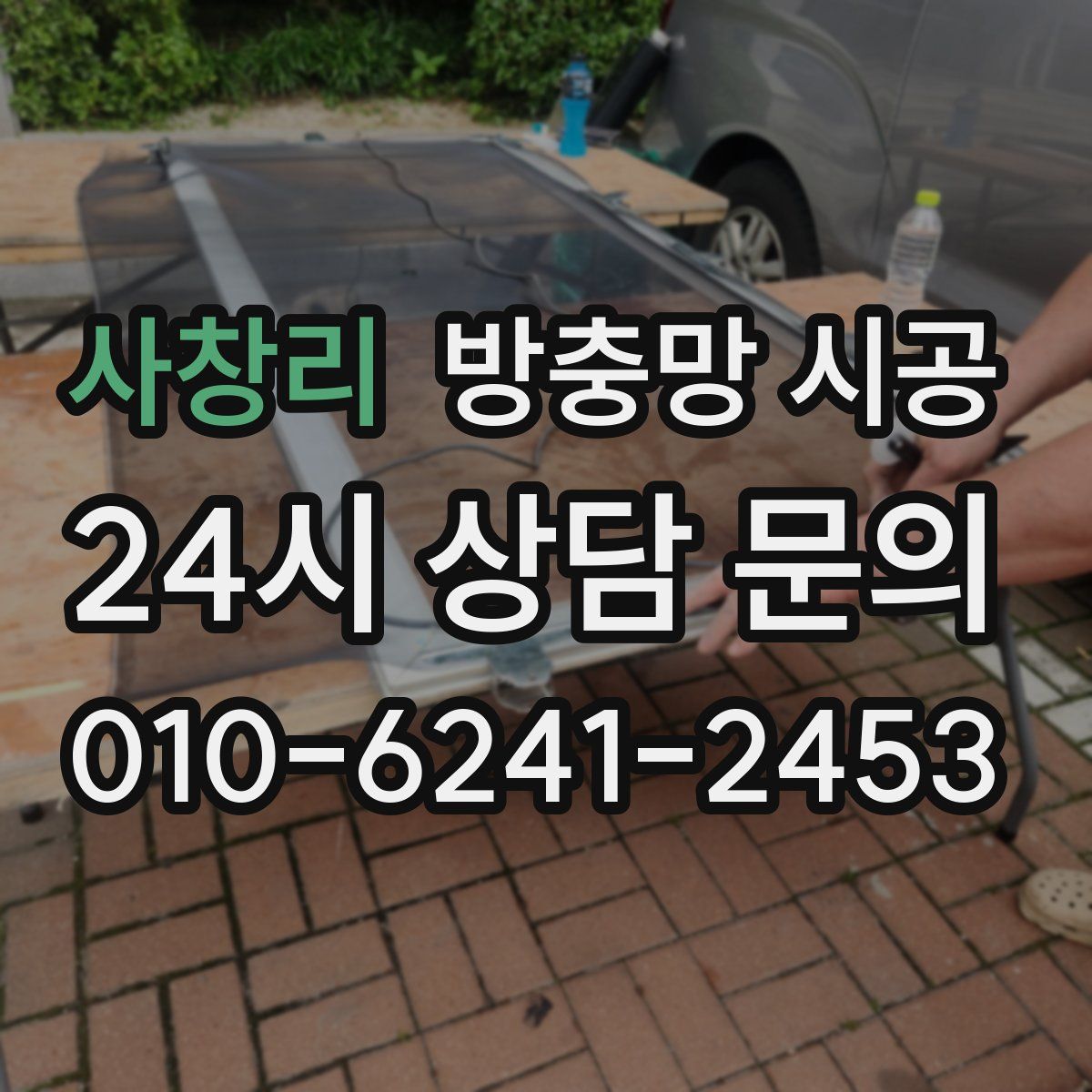 사창리 방충망 시공