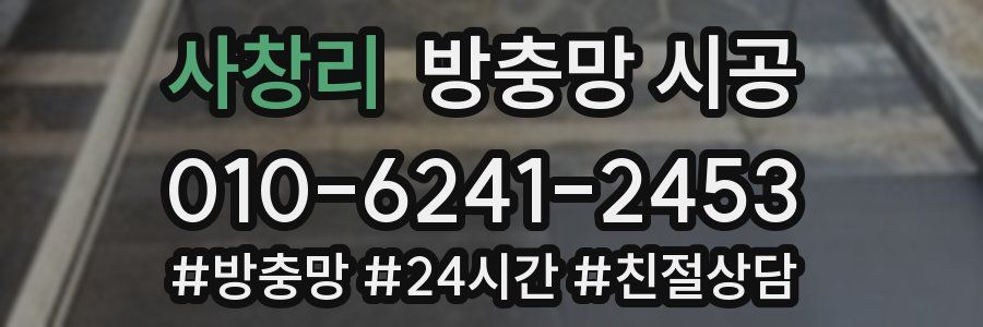 사창리 방충망 시공
