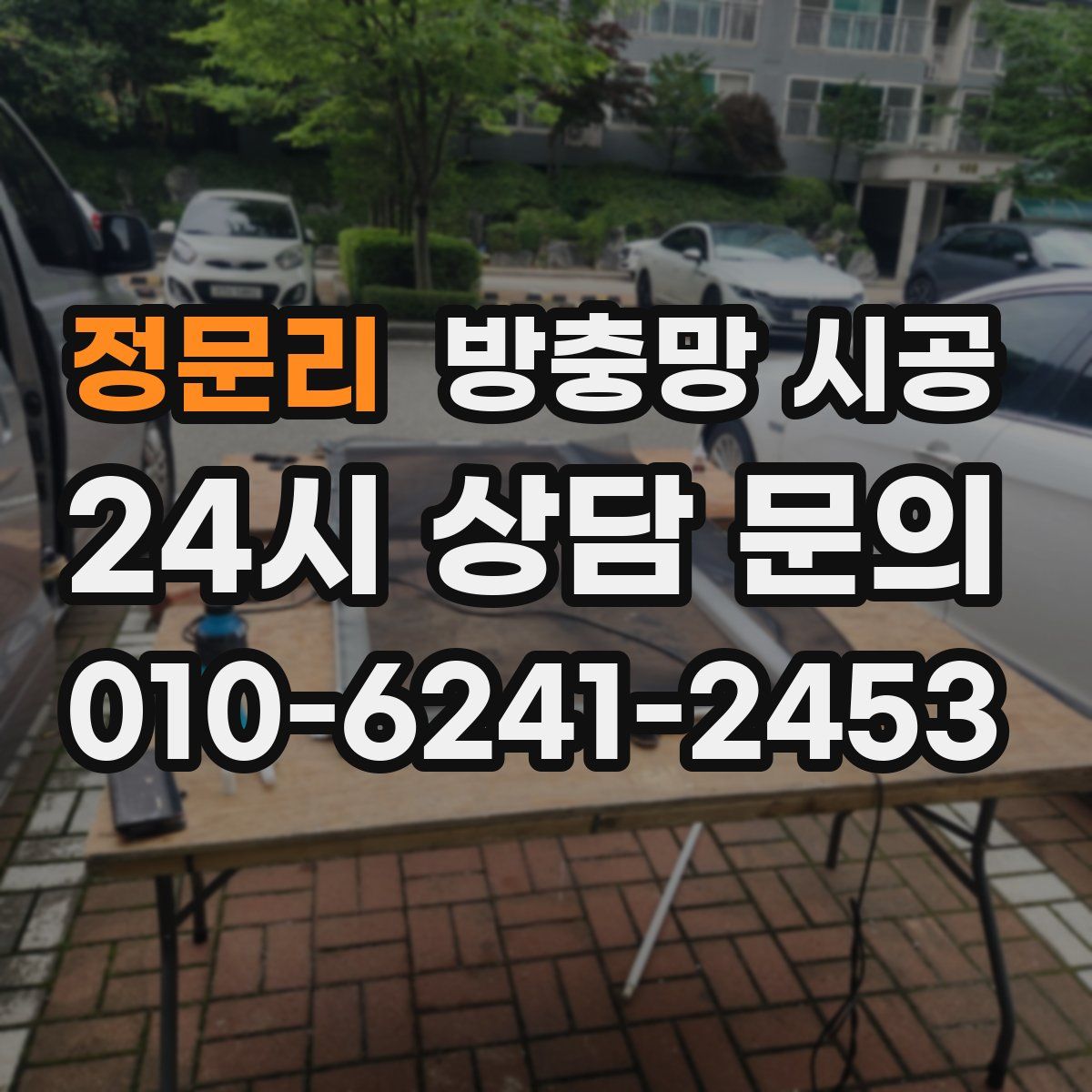 정문리 방충망 시공