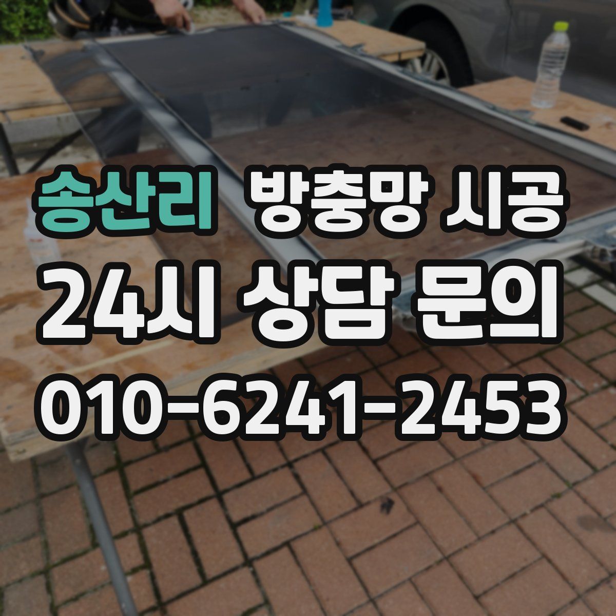송산리 방충망 시공