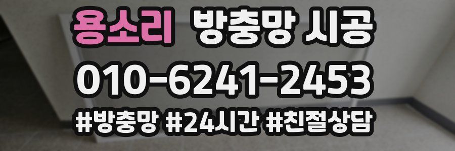 용소리 방충망 시공