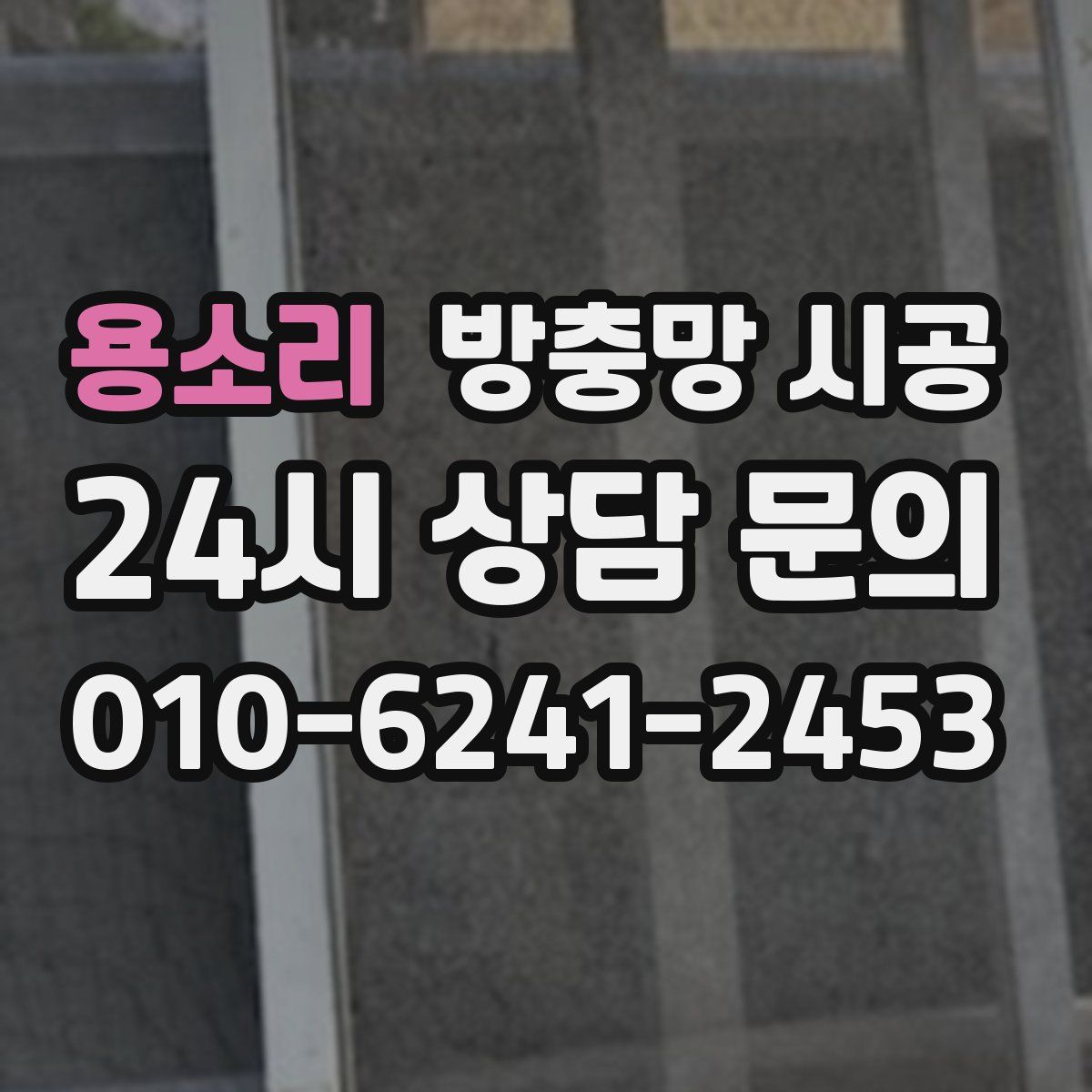 용소리 방충망 시공