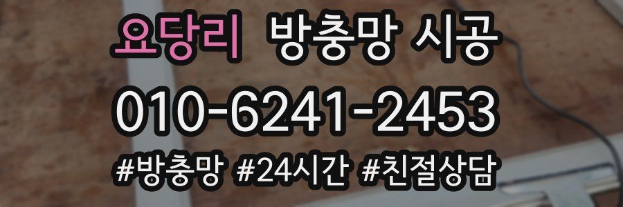 요당리 방충망 시공