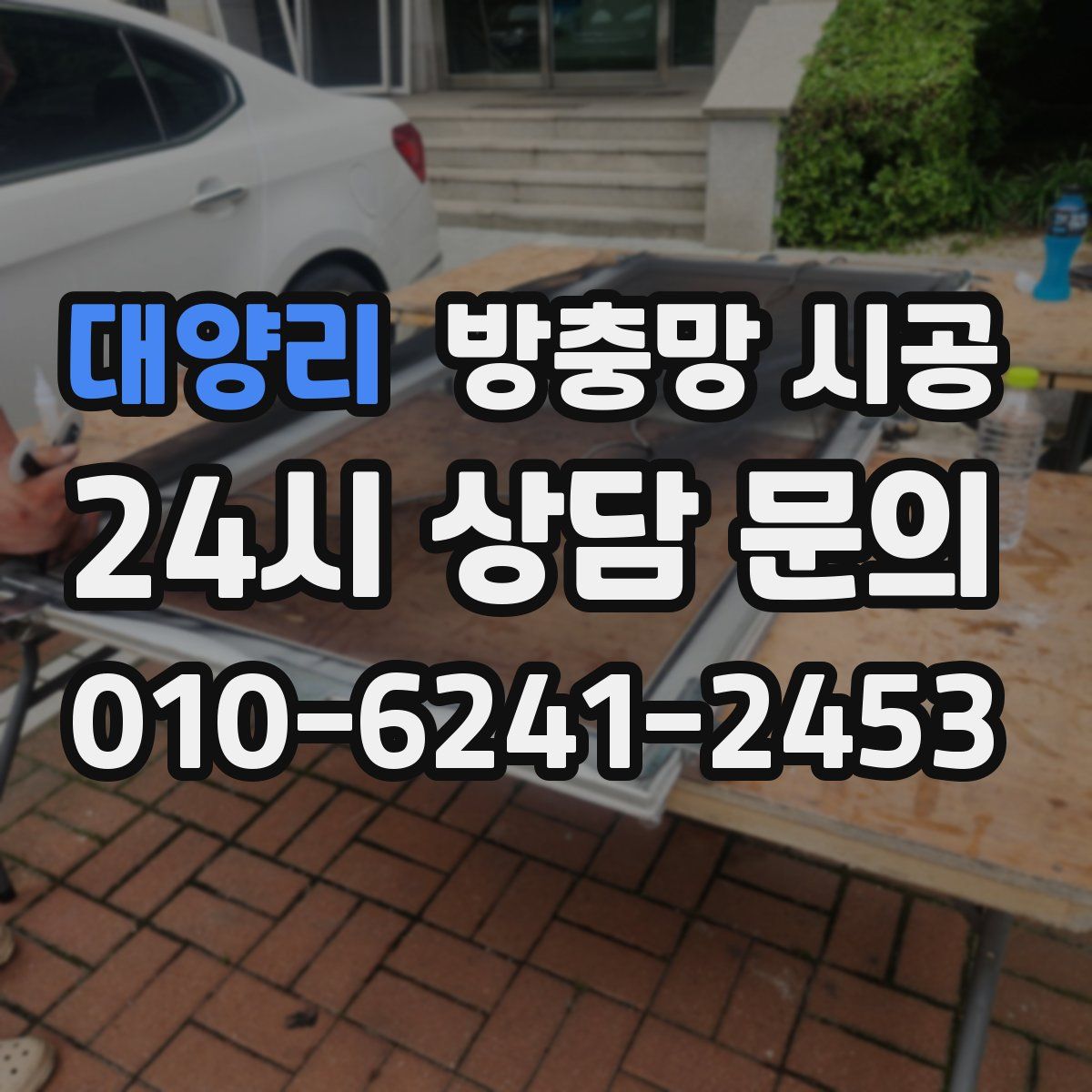대양리 방충망 시공