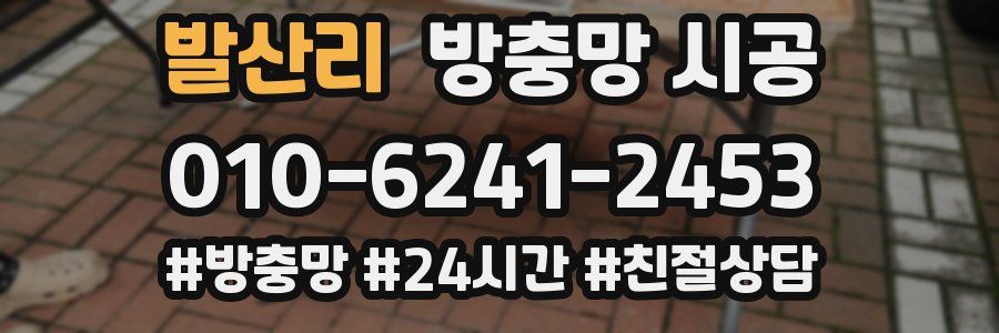 발산리 방충망 시공