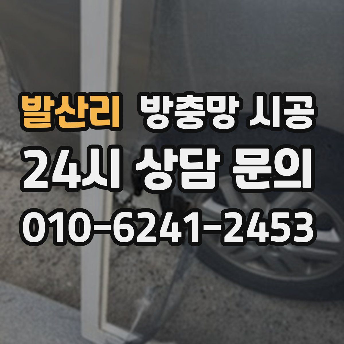발산리 방충망 시공