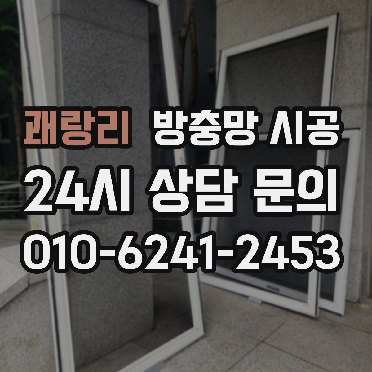 괘랑리 방충망 시공