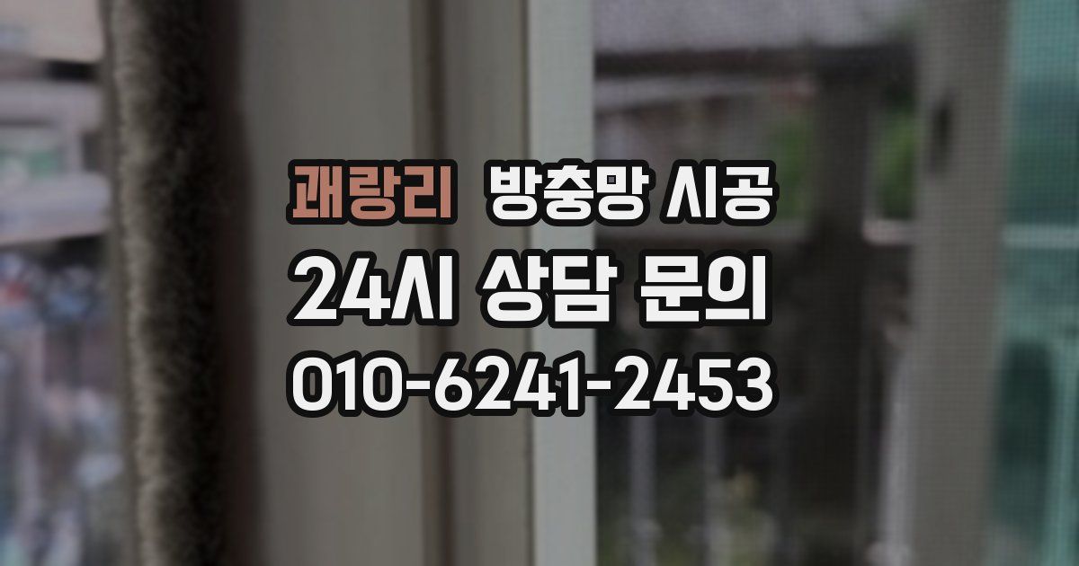 괘랑리 방충망 시공