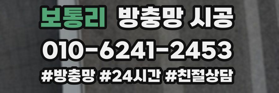 보통리 방충망 시공