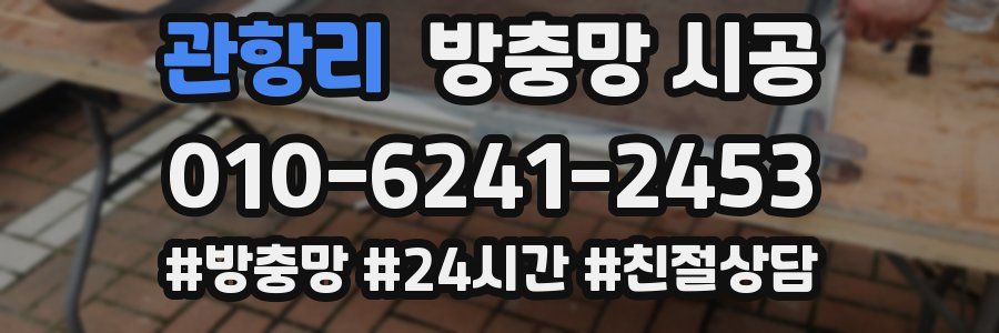관항리 방충망 시공