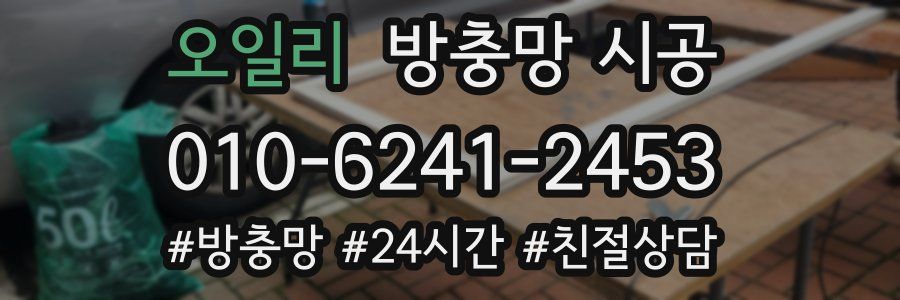 오일리 방충망 시공