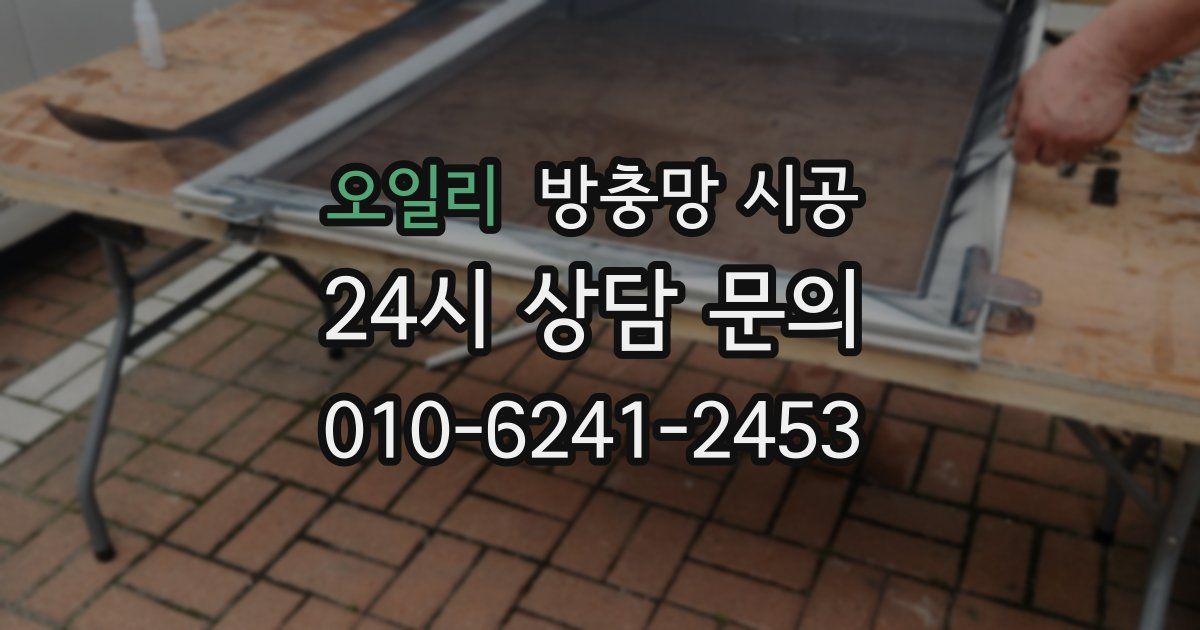 오일리 방충망 시공