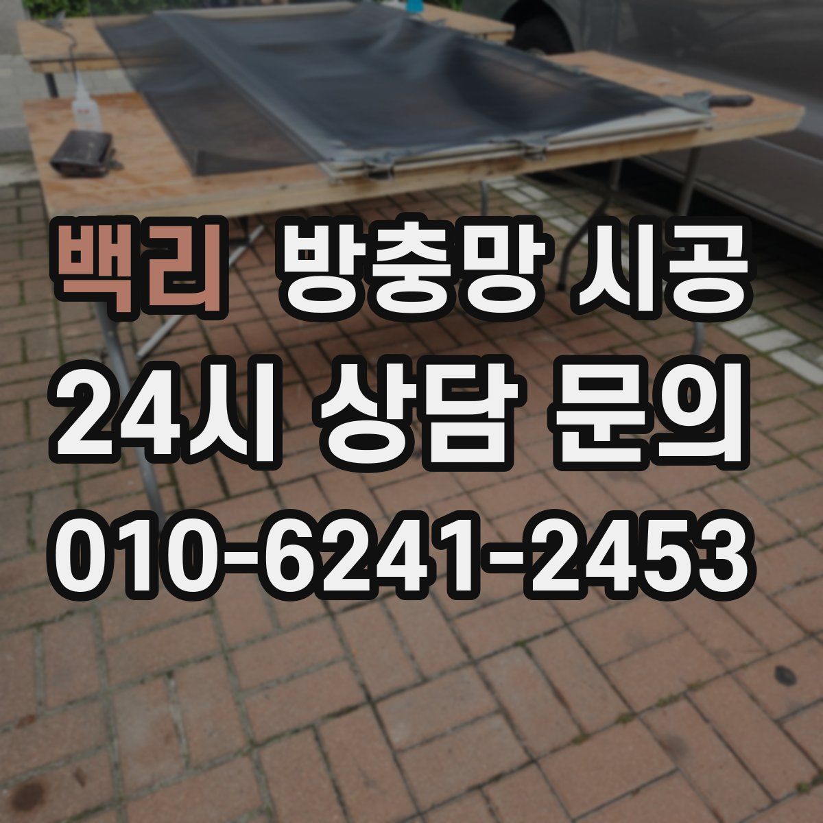 백리 방충망 시공