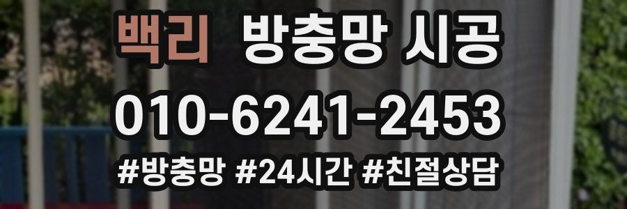 백리 방충망 시공
