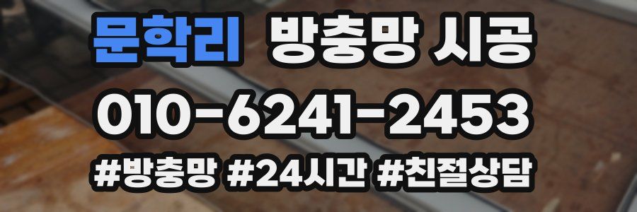문학리 방충망 시공