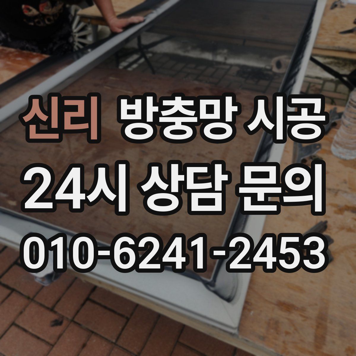 신리 방충망 시공