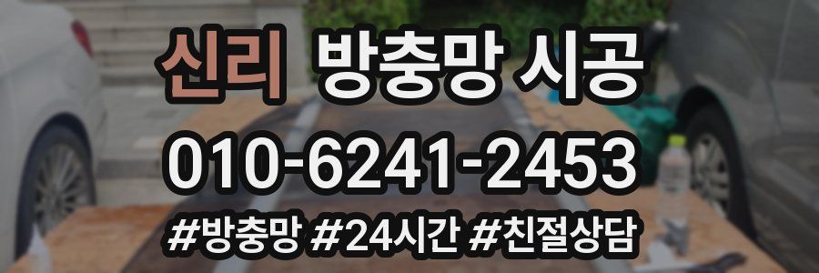 신리 방충망 시공
