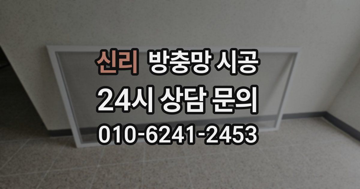 신리 방충망 시공